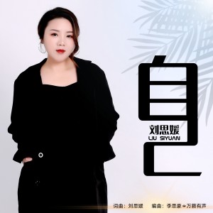 Album 自己 from 刘思媛