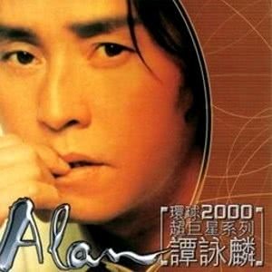 收聽譚詠麟的情憑誰來定錯對歌詞歌曲