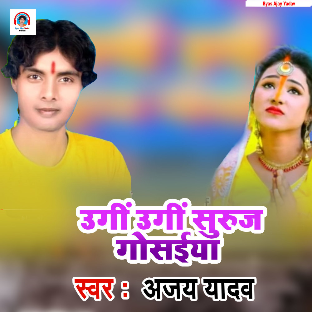 Ugi Ugi Suruj Gosai (Bhojpuri Bhakti Song)