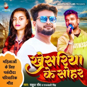 Listen to Khesariya Ke Shohar song with lyrics from Rahul Roy