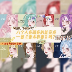Listen to 香水有毒 (环绕立体声)（Single Version） (完整版) song with lyrics from 云岫Mia