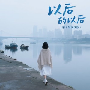Album 以后的以后(架子鼓氛围版) from Ada (庄心妍)