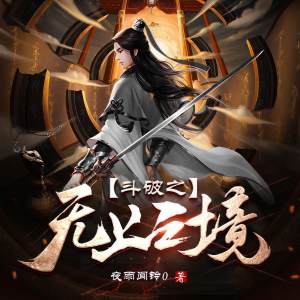Dengarkan lagu 无上之境 第321集 万千雷霆劫 nyanyian 曲中人工作室 dengan lirik