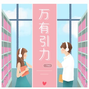 ดาวน์โหลดและฟังเพลง 万有引力 (完整版) พร้อมเนื้อเพลงจาก F*yy