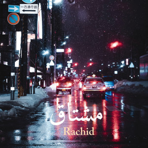 อัลบัม مشتاق ศิลปิน Rachid