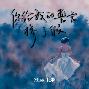 收聽Miss玉米的你給我的誓言摻了假 (完整版)歌詞歌曲