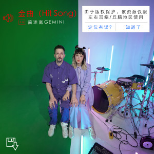 收聽簡迷離的金曲（Hit Song）歌詞歌曲