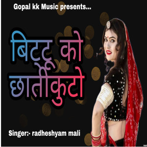 收听Radheshyam Mali的बिट्टू को छाती कुटो歌词歌曲