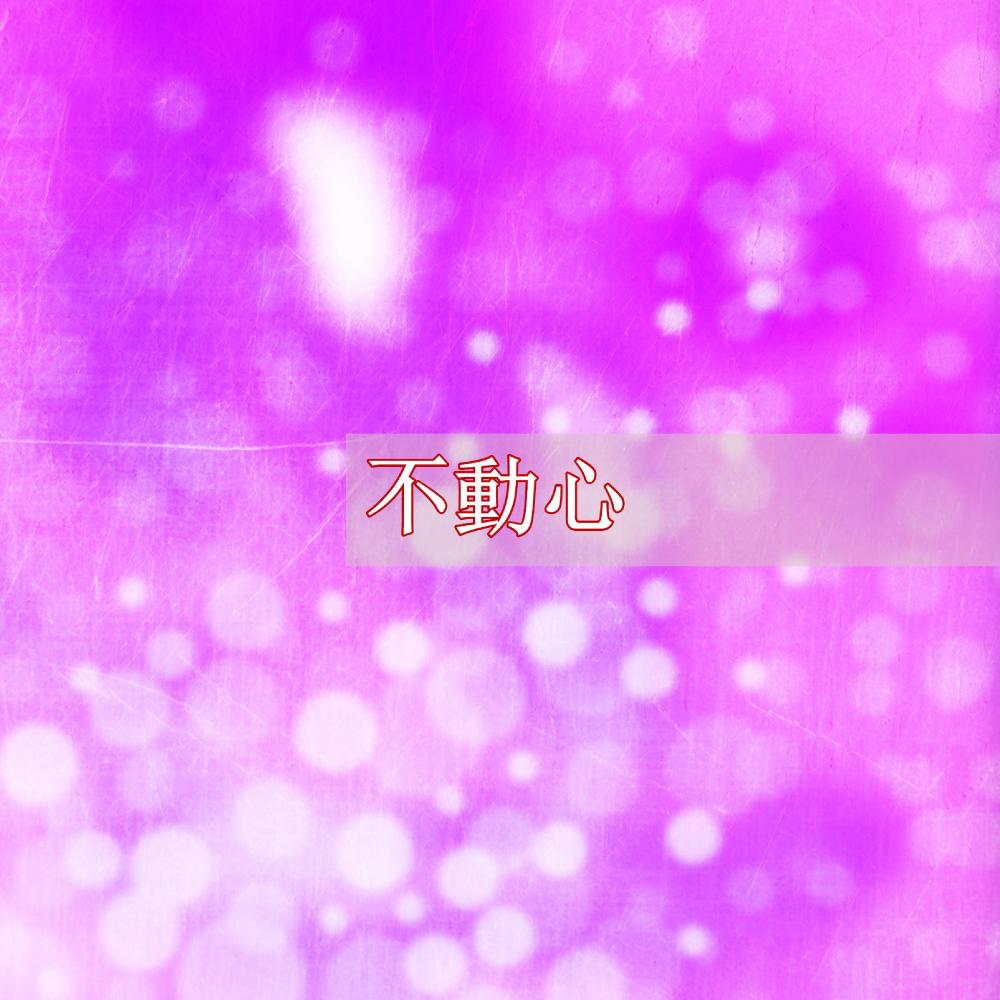 Unshakeable 不动心