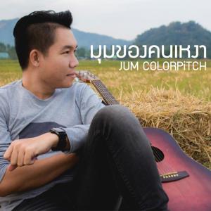 收听Jum Colorpitch的มุมของคนเหงา歌词歌曲