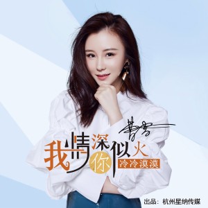 Album 我情深似火你冷冷漠漠 from 曹雪