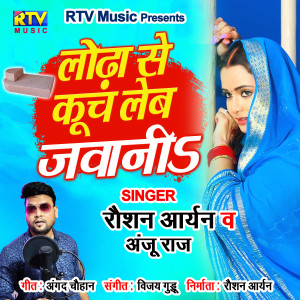 收聽Roshan Aryan的Lodhha Se Kooch Leb Jawani (Bhojpuri)歌詞歌曲
