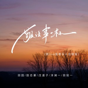 Dengarkan lagu 敬往事一杯 (新live国粤多人合唱版) nyanyian 田园 dengan lirik