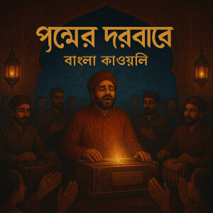 Samiul的專輯প্রেমের দরবারে