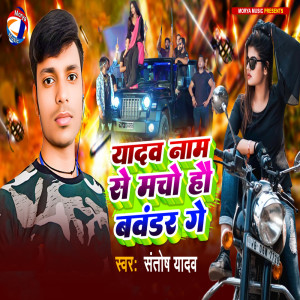 Santosh Yadav的專輯Yadav Naam Se Macho Hoo Bavander Ge