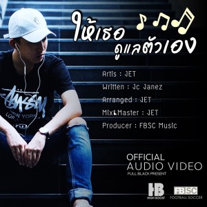 ดาวน์โหลดและฟังเพลง ให้เธอดูแลตัวเอง พร้อมเนื้อเพลงจาก Jet