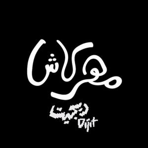 อัลบัม Mahracash - مهرَكاش ศิลปิน Dijit