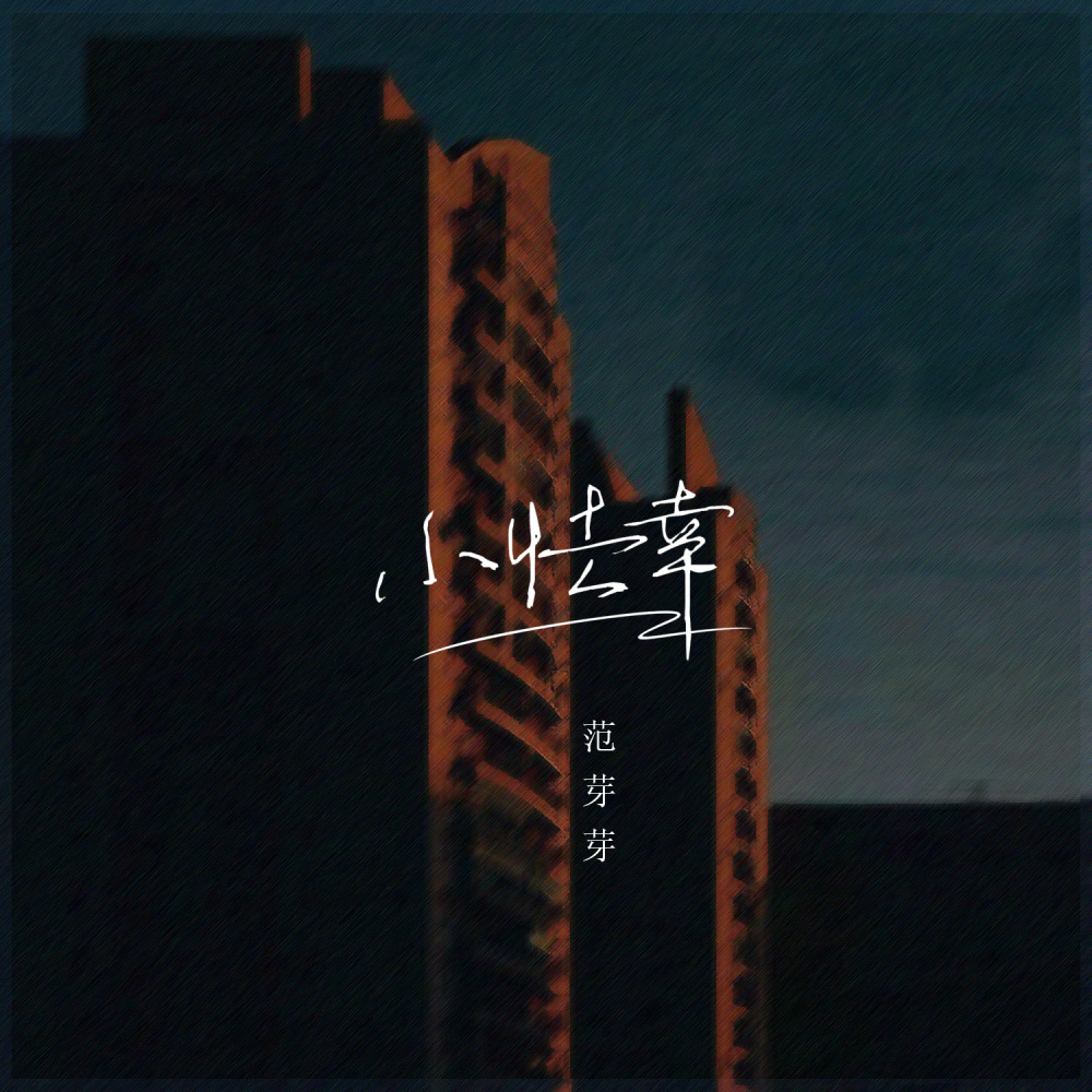 小怯幸 (伴奏)