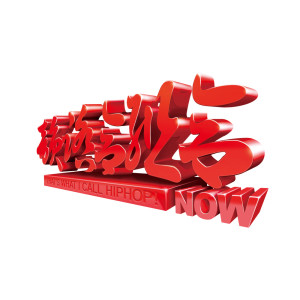 Album NOW from 韵踏合组合