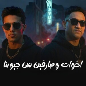 Album اخوات وصارفين من جيوبنا from Mody Amin