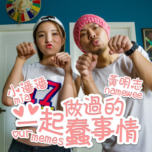 收聽黄明志的一起做過的蠢事情 Our Memes歌詞歌曲