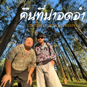 ดาวน์โหลดและฟังเพลง คืนที่น่าจดจำ พร้อมเนื้อเพลงจาก Uziice