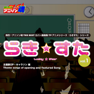 日本羣星的專輯Netsuretsu! Anison Spirits THE BEST -Cover Music Selection- TV Anime Series ''Lucky Star Series'' vol.1