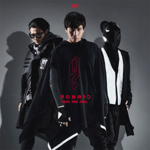 ดาวน์โหลดและฟังเพลง สอยดาว Feat. Pex Zeal พร้อมเนื้อเพลงจาก Ghost