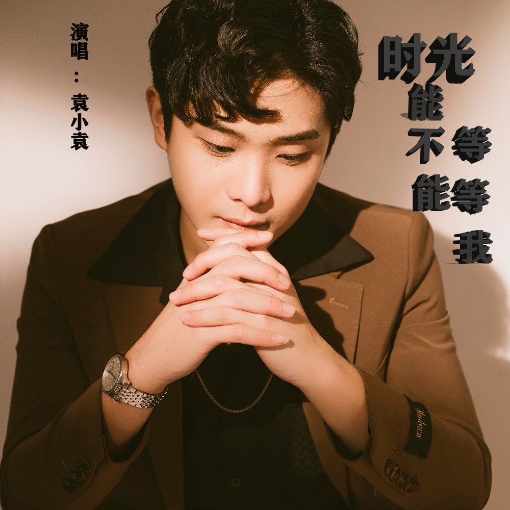 时光能不能等等我 (完整版)