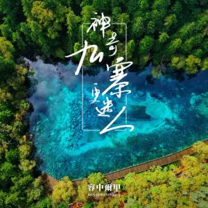 收听容中尔甲的神奇九寨更迷人 (伴奏)歌词歌曲