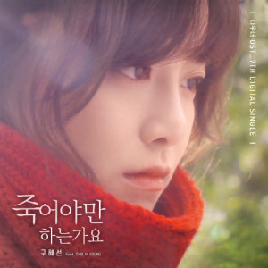 Dengarkan 죽어야만 하는가요 lagu dari 具惠善 dengan lirik