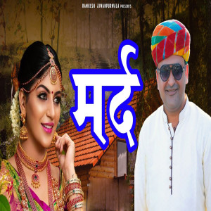 Listen to Marad song with lyrics from Ramkesh Jiwanpurwala