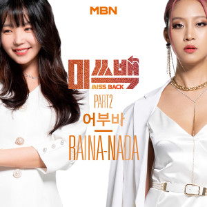 Album MBN MISS BACK Part.2 oleh 레이나