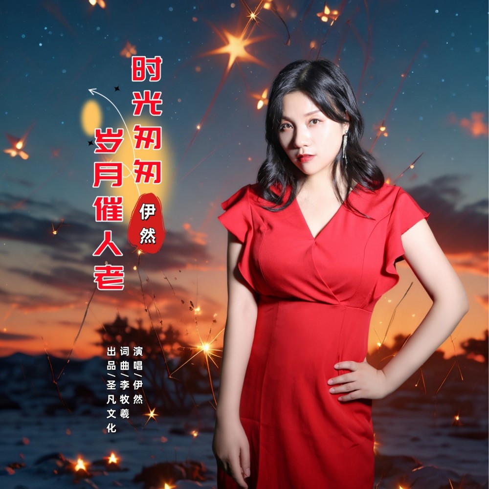 时光匆匆岁月催人老 (完整版)