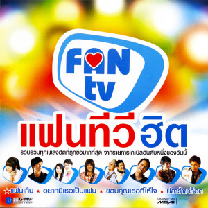 收聽ก๊อท จักรพันธ์的ขอบคุณเธอที่ให้ใจ歌詞歌曲