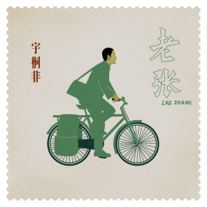 Listen to 老張 (完整版) song with lyrics from 宇桐非