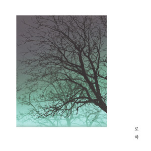 Listen to Unnamed End song with lyrics from 로하