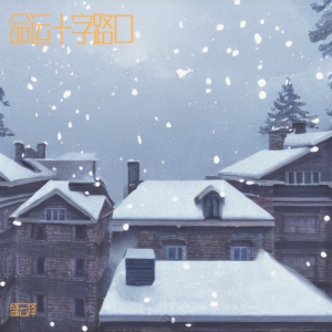 Album 命运十字路口 from 盛云泽
