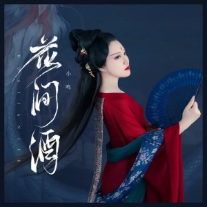 ดาวน์โหลดและฟังเพลง 一杯酒的消愁 พร้อมเนื้อเพลงจาก 小鸣