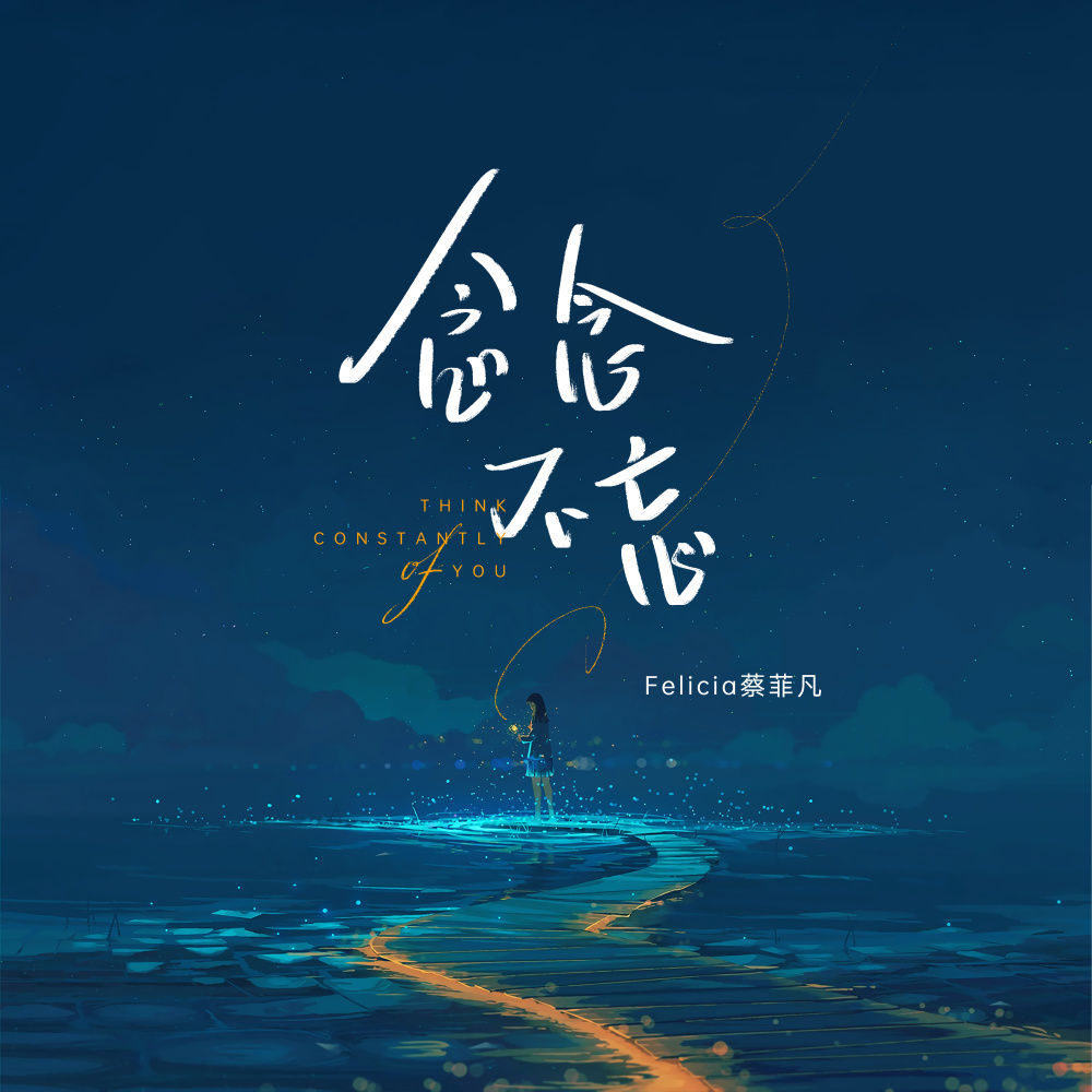 念念不忘 (伴奏)