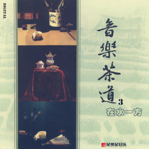 Listen to 在水一方 song with lyrics from 群星
