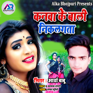ดาวน์โหลดและฟังเพลง Kanwa Ke Bali Nikalgata พร้อมเนื้อเพลงจาก Arya Babu