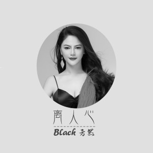 Dengarkan lagu Black离人心 (伴奏) nyanyian 方然 dengan lirik