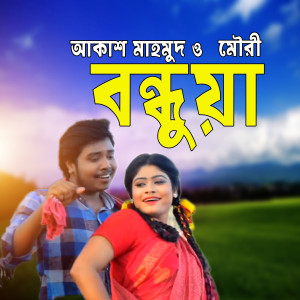 Listen to Bondhua Re Bondhua song with lyrics from Akash Mahmud