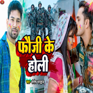 收聽Santosh Bhardwaj的Fauji Ke Holi歌詞歌曲