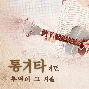조동진的专辑통기타 치던 추억의 그 시절