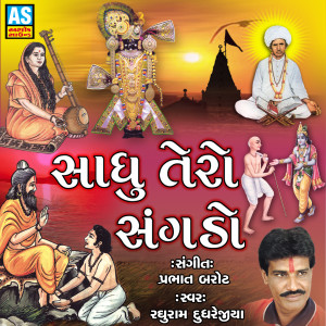 ดาวน์โหลดและฟังเพลง Kaikai Tune Gajab Kardala พร้อมเนื้อเพลงจาก Raghuram Dudharejiya