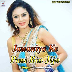 Listen to Jawaniya Ke Pani Bin Jija song with lyrics from Poonam Giri