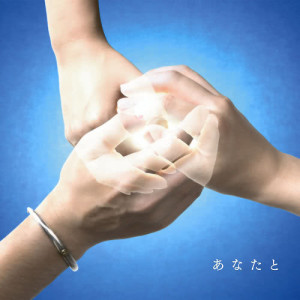收聽ayaka x KOBUKURO的Anatato歌詞歌曲