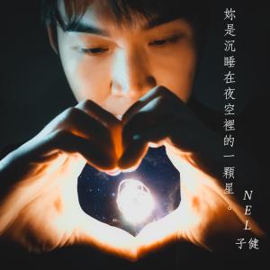 收聽Fantaz Nel的妳是沉睡在夜空裡的一顆星歌詞歌曲